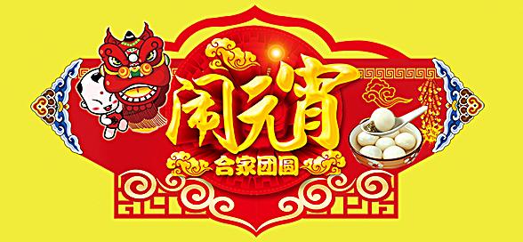 神工機(jī)械制造祝您元宵節(jié)快樂！